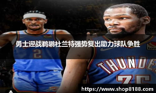 勇士迎战鹈鹕杜兰特强势复出助力球队争胜