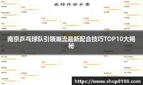 南京乒乓球队引领潮流最新配合技巧TOP10大揭秘