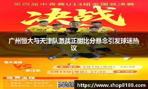 广州恒大与天津队激战正酣比分悬念引发球迷热议