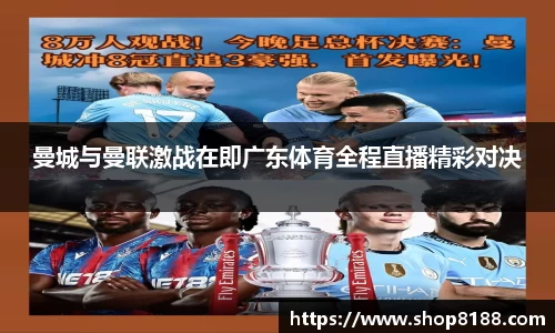 曼城与曼联激战在即广东体育全程直播精彩对决