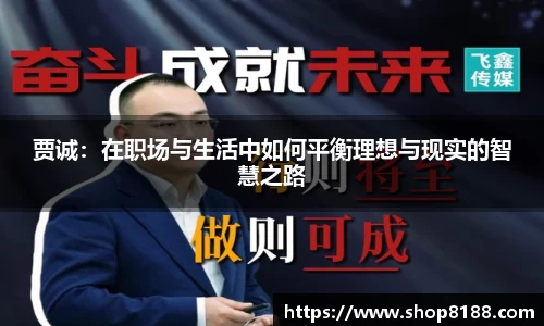 贾诚：在职场与生活中如何平衡理想与现实的智慧之路