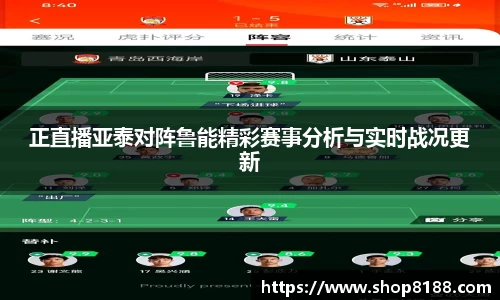 正直播亚泰对阵鲁能精彩赛事分析与实时战况更新